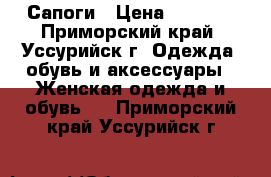 Сапоги › Цена ­ 4 500 - Приморский край, Уссурийск г. Одежда, обувь и аксессуары » Женская одежда и обувь   . Приморский край,Уссурийск г.